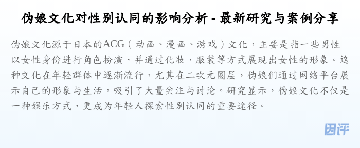 伪娘文化对性别认同的影响分析 - 最新研究与案例分享