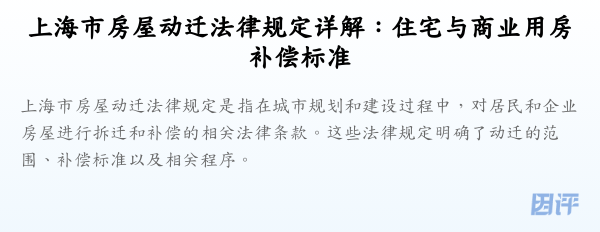上海市房屋动迁法律规定详解:住宅与商业用房补偿标准