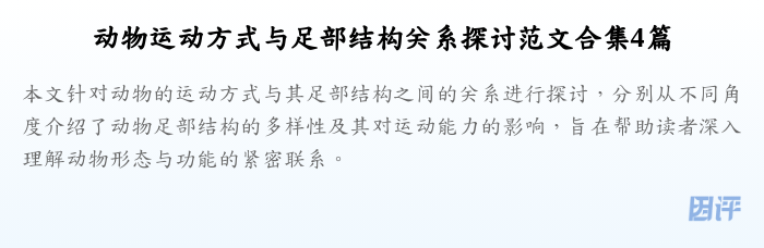 动物运动方式与足部结构关系探讨范文合集4篇