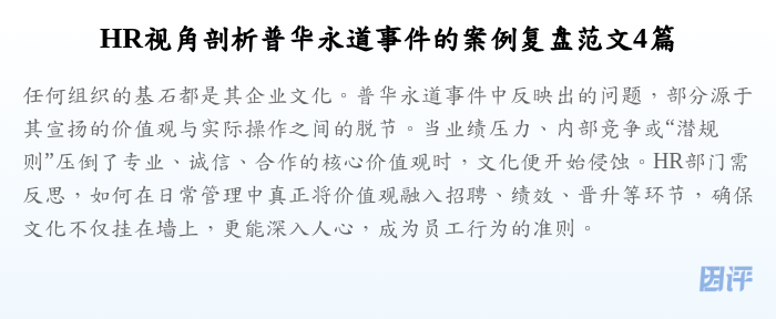 HR视角剖析普华永道事件的案例复盘范文4篇