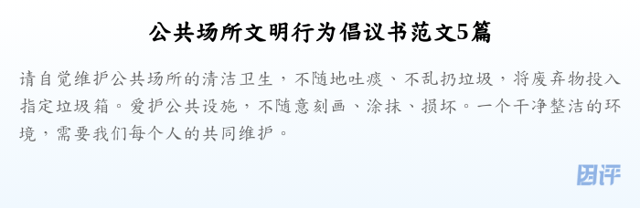 公共场所文明行为倡议书范文5篇