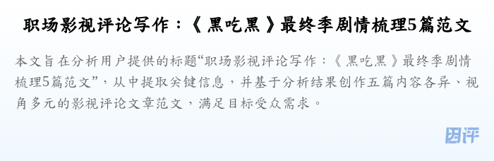 职场影视评论写作:《黑吃黑》最终季剧情梳理5篇范文