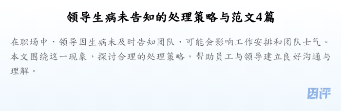 领导生病未告知的处理策略与范文4篇