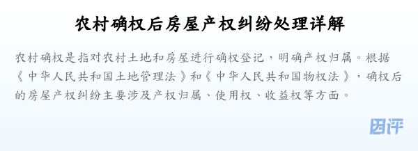 农村确权后房屋产权纠纷处理详解