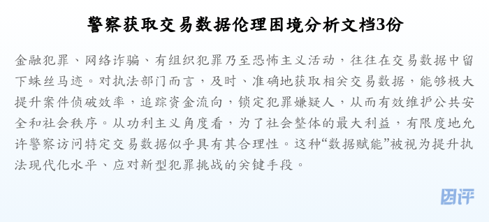 警察获取交易数据伦理困境分析文档3份