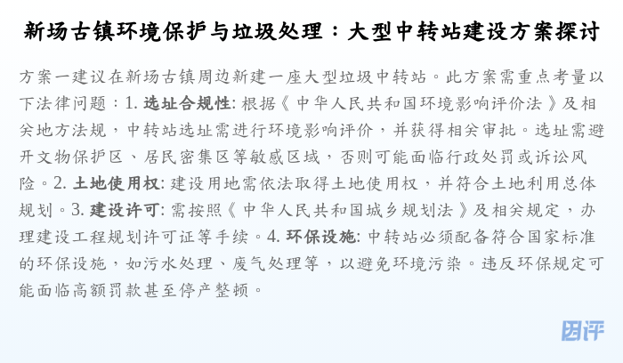 新场古镇环境保护与垃圾处理:大型中转站建设方案探讨