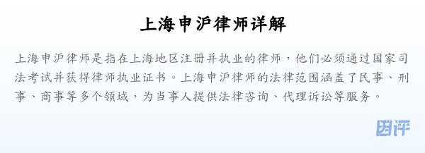 上海申沪律师详解