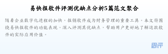 易快报软件评测优缺点分析5篇范文聚合