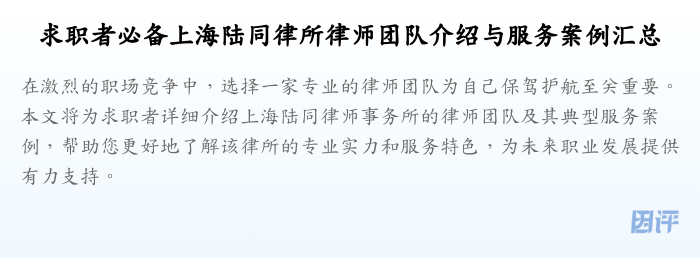 求职者必备上海陆同律所律师团队介绍与服务案例汇总