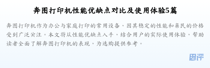 奔图打印机性能优缺点对比及使用体验5篇