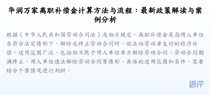 华润万家离职补偿金计算方法与流程:最新政策解读与案例分析