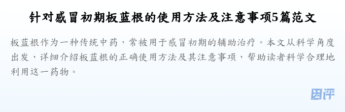 针对感冒初期板蓝根的使用方法及注意事项5篇范文