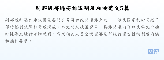 副部级待遇安排说明及相关范文5篇