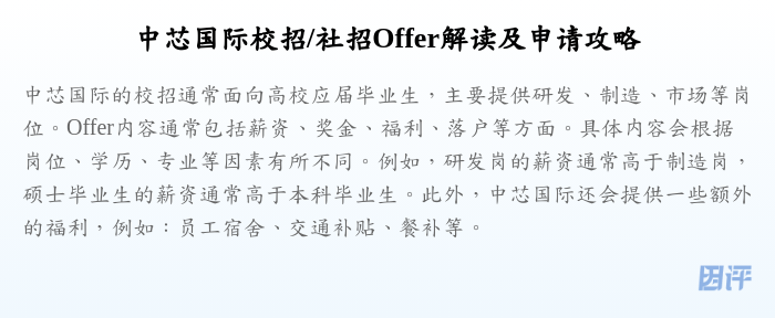 中芯国际校招/社招Offer解读及申请攻略