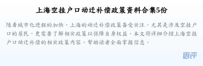上海空挂户口动迁补偿政策资料合集5份