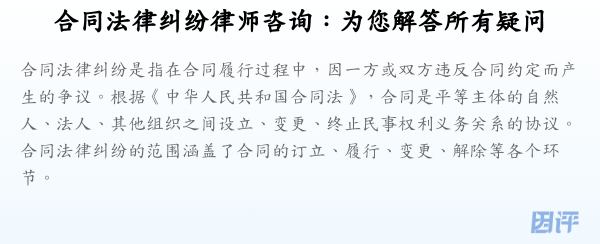 合同法律纠纷律师咨询:为您解答所有疑问