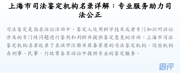 上海市司法鉴定机构名录详解:专业服务助力司法公正