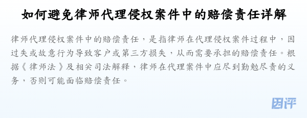 如何避免律师代理侵权案件中的赔偿责任详解
