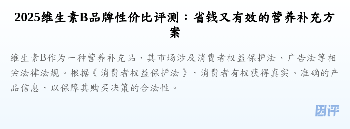 2025维生素B品牌性价比评测:省钱又有效的营养补充方案
