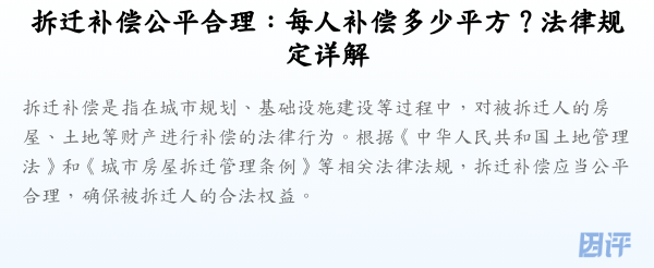 拆迁补偿公平合理:每人补偿多少平方?法律规定详解