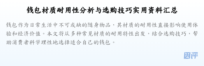 钱包材质耐用性分析与选购技巧实用资料汇总