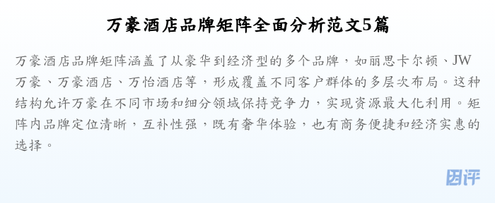 万豪酒店品牌矩阵全面分析范文5篇