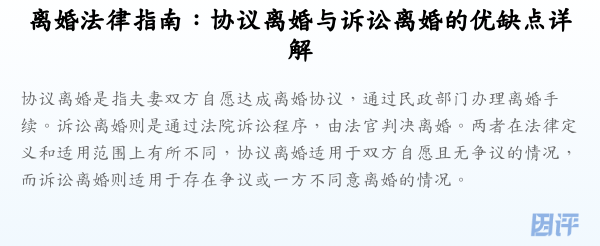 离婚法律指南:协议离婚与诉讼离婚的优缺点详解