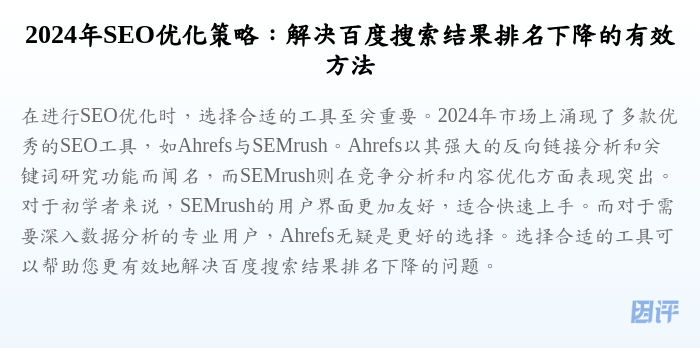 2024年SEO优化策略:解决百度搜索结果排名下降的有效方法