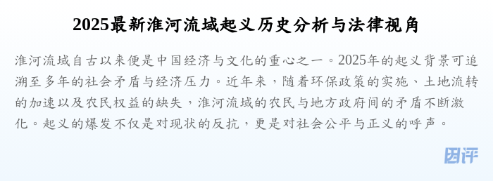 2025最新淮河流域起义历史分析与法律视角