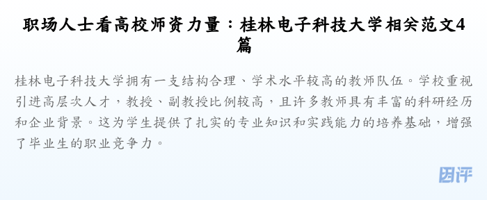 职场人士看高校师资力量:桂林电子科技大学相关范文4篇