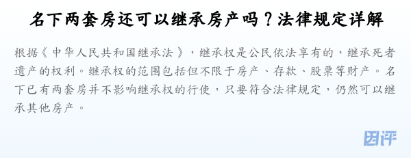 名下两套房还可以继承房产吗？法律规定详解