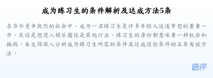 成为练习生的条件解析及达成方法5条