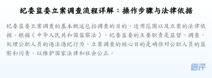 纪委监委立案调查流程详解:操作步骤与法律依据