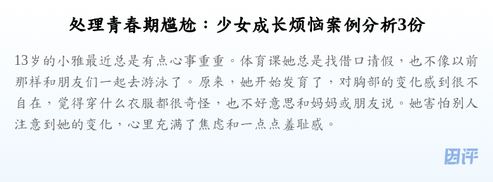 处理青春期尴尬:少女成长烦恼案例分析3份