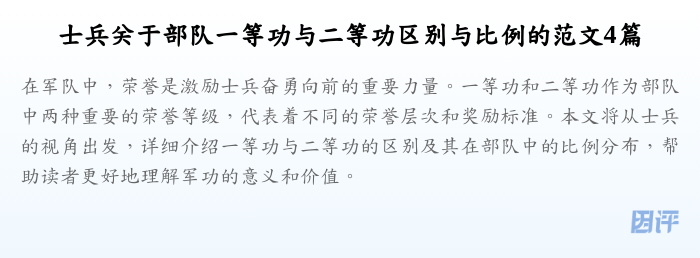 士兵关于部队一等功与二等功区别与比例的范文4篇