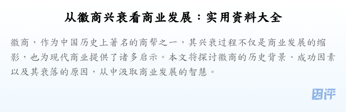 从徽商兴衰看商业发展:实用资料大全