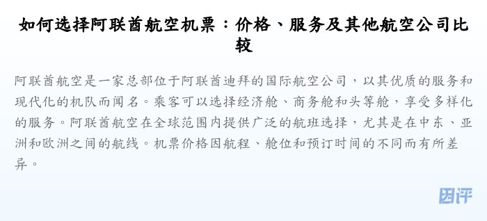 如何选择阿联酋航空机票:价格、服务及其他航空公司比较