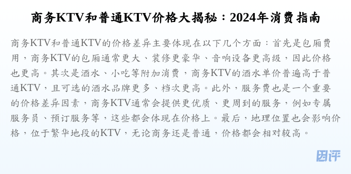 商务KTV和普通KTV价格大揭秘:2024年消费指南