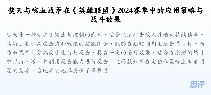 焚天与咳血战斧在《英雄联盟》2024赛季中的应用策略与战斗效果