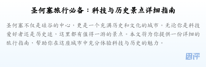 圣何塞旅行必备:科技与历史景点详细指南