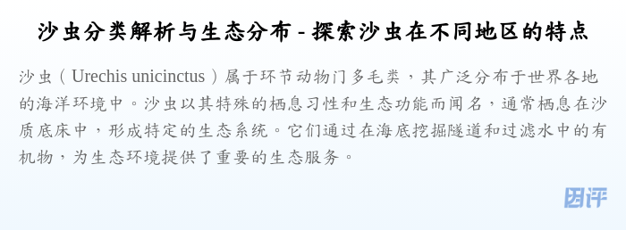 沙虫分类解析与生态分布 - 探索沙虫在不同地区的特点