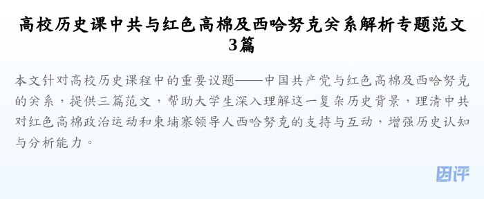 高校历史课中共与红色高棉及西哈努克关系解析专题范文3篇