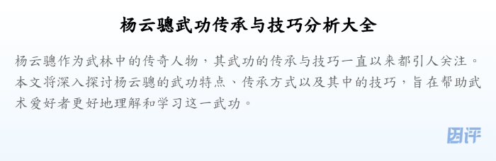 杨云骢武功传承与技巧分析大全