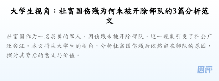 大学生视角:杜富国伤残为何未被开除部队的3篇分析范文