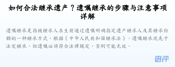 如何合法继承遗产?遗嘱继承的步骤与注意事项详解