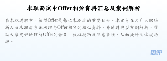 求职面试中Offer相关资料汇总及案例解析
