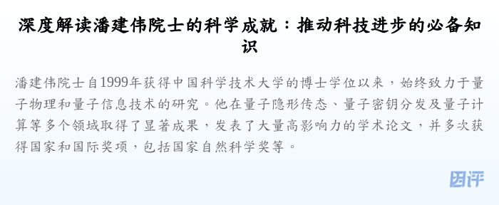 深度解读潘建伟院士的科学成就:推动科技进步的必备知识