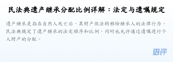民法典遗产继承分配比例详解:法定与遗嘱规定