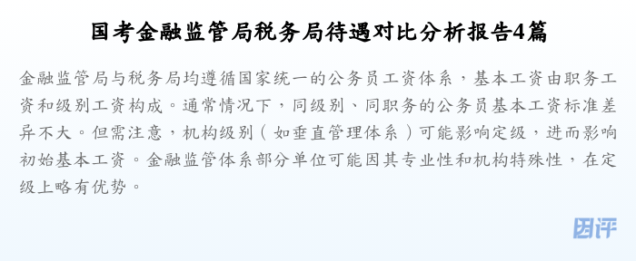 国考金融监管局税务局待遇对比分析报告4篇
