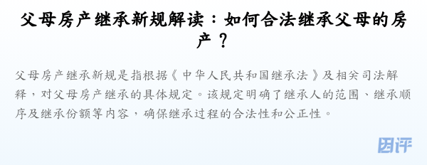 父母房产继承新规解读:如何合法继承父母的房产?